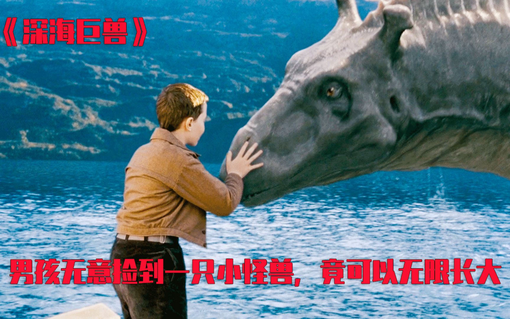 深海巨兽小孩收养了一只远古怪兽仅仅1个月涨到了上万斤