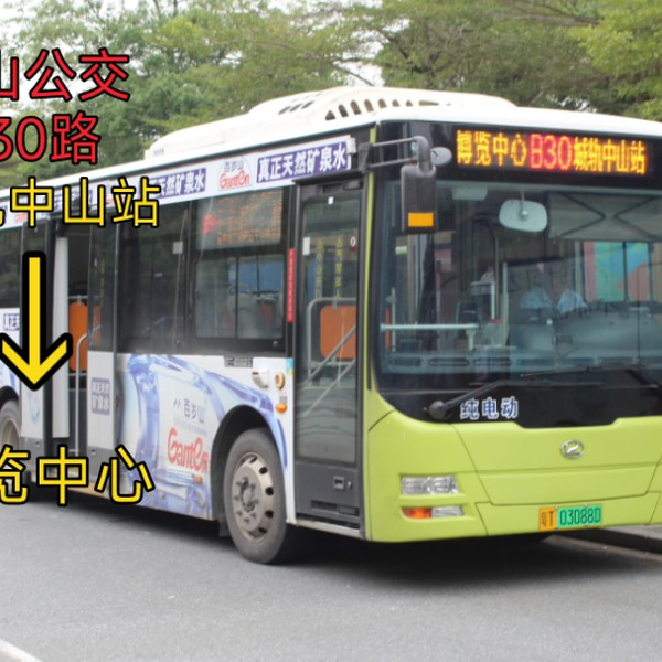 BRT小短线】中山公交B30路(城轨中山站》博览中心)，全程7倍速