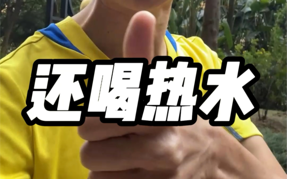 万能热水#妇女之友 #男人女人 #真实还原