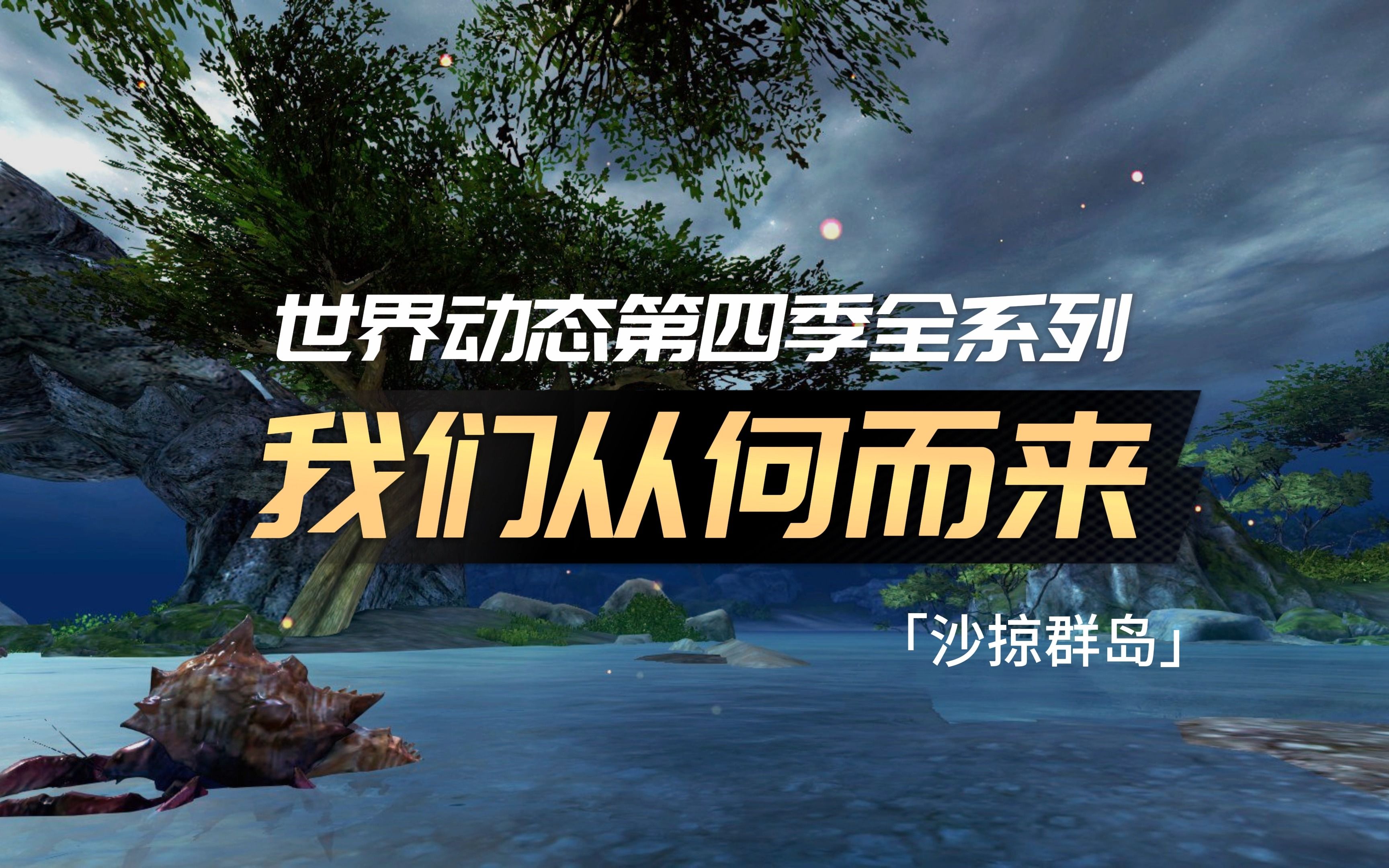 激战2「夭竺」系统错误  永恒连接:我们从何而来 ( 32格背包第一步 )网络游戏热门视频