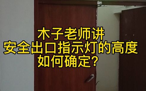 安装造价与现场:36:安全出口指示灯的高度如何确定,现场讲解哔哩哔哩bilibili