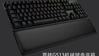 【土味开箱】罗技G513（黑）GX蓝轴版 机械键盘开箱