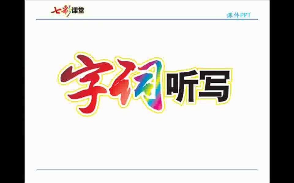 [图]字词听写：部编版语文六年级下册第5课《鲁滨逊漂流记（节选）》