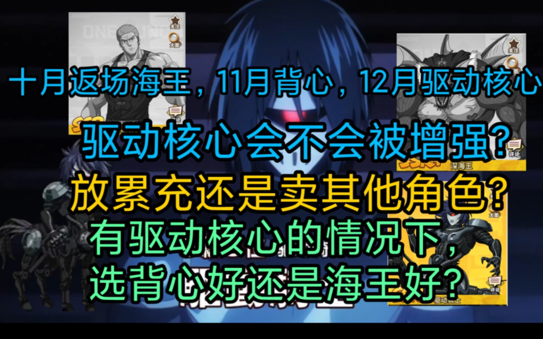 一拳超人手游.驱动骑士究竟会不会被增强?会,放累冲!不会,抬其他角色卖其他角色流水!策划要跑路了!十月下旬返场海王,11月下旬背心,12月驱动...