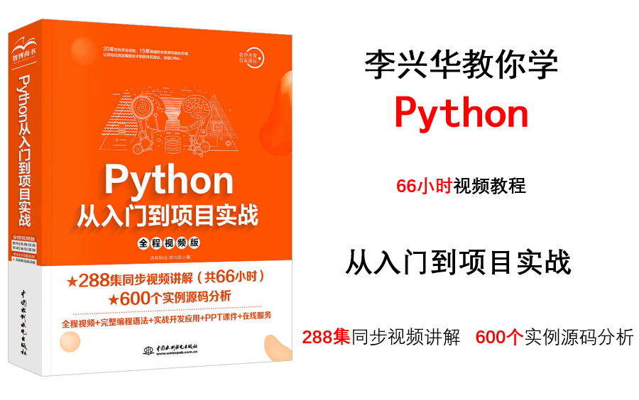 李兴华带你学Python | 288集视频讲解,600个实例源码分析,从入门到项目实战!哔哩哔哩bilibili