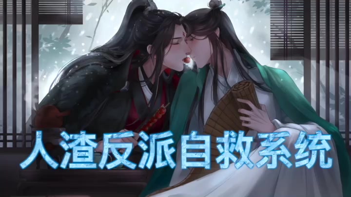 [图]【有声剧】《人渣反派自救系统》完结 师尊您是救人，还是自救，系统出来解释一下