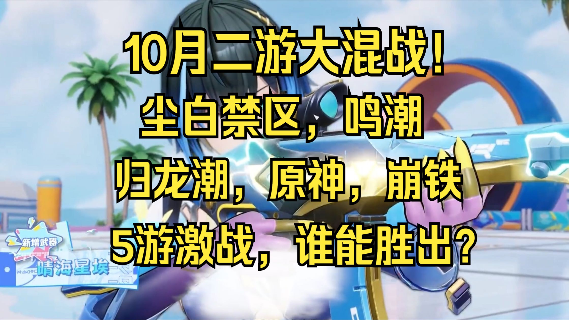 10月二游大混战,尘白禁区,鸣潮,归龙潮,原神,崩铁,5方激战,鹿死谁手!?哔哩哔哩bilibili原神游戏杂谈