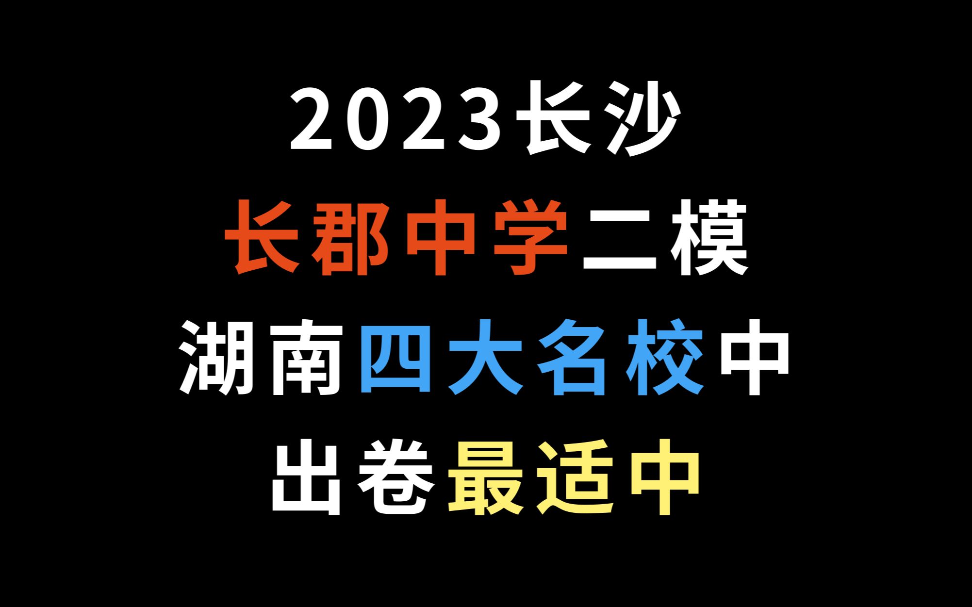 2023长沙长郡中学二模,湖南四大名校中出卷最适中哔哩哔哩bilibili