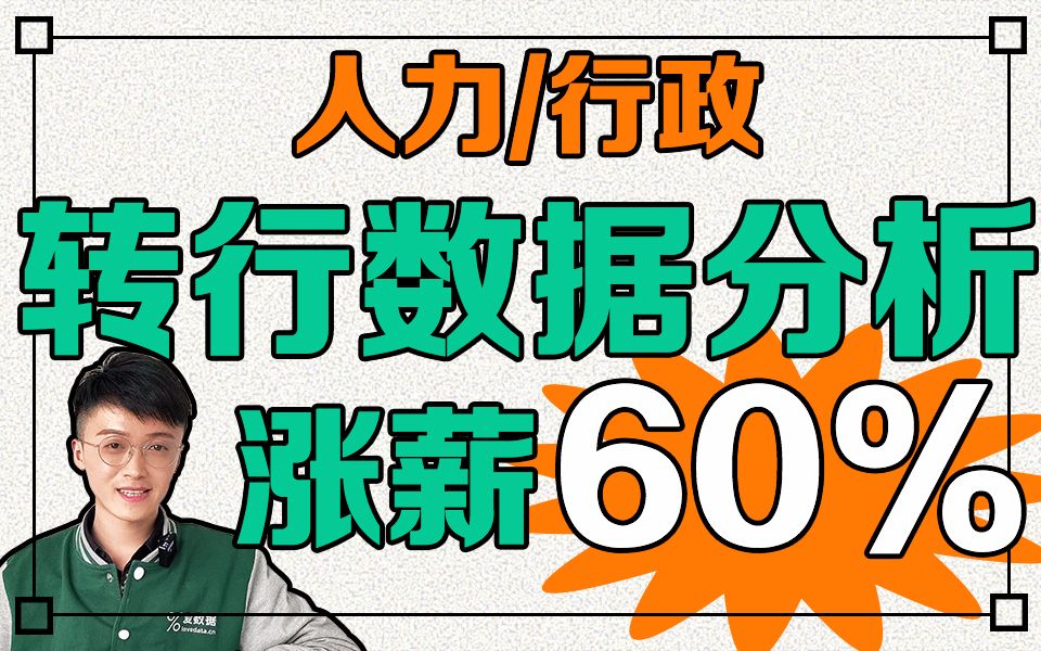 28岁人力资源小姐姐成功转行数据分析之路哔哩哔哩bilibili