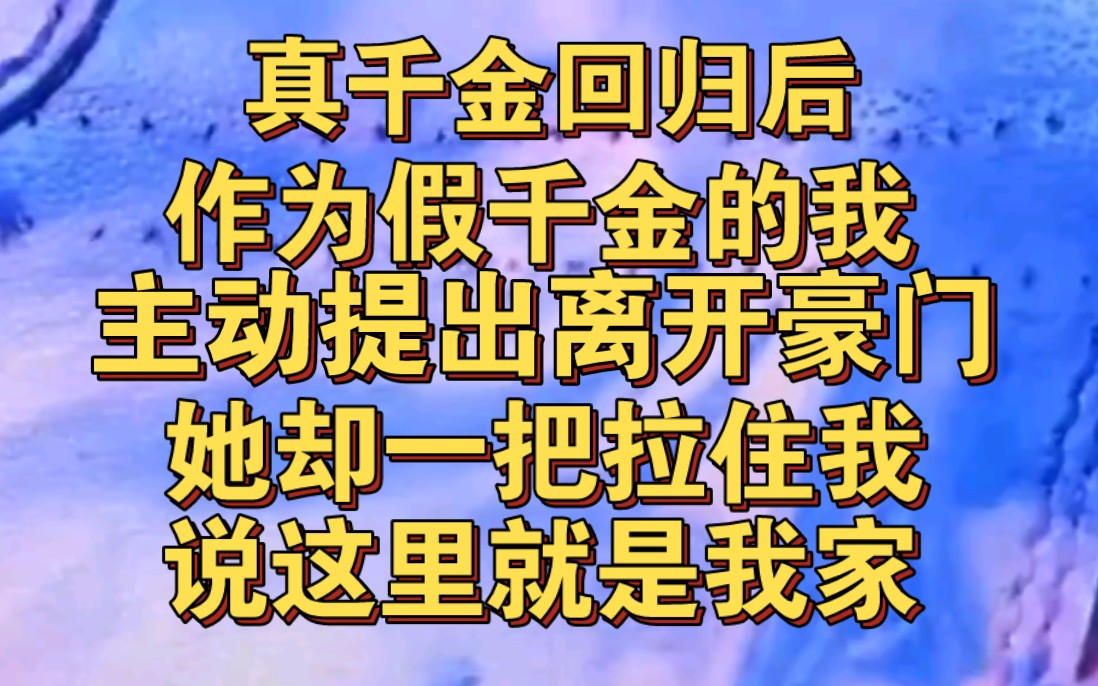 [图]真千金回归后，作为假千金的我主动提出离开，她却拉住我