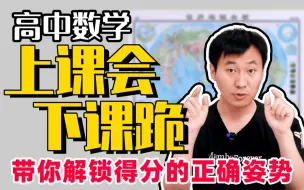 Download Video: 一听就会，一考就废？高中数学做题困扰一招解决！｜赵礼显-高考数学