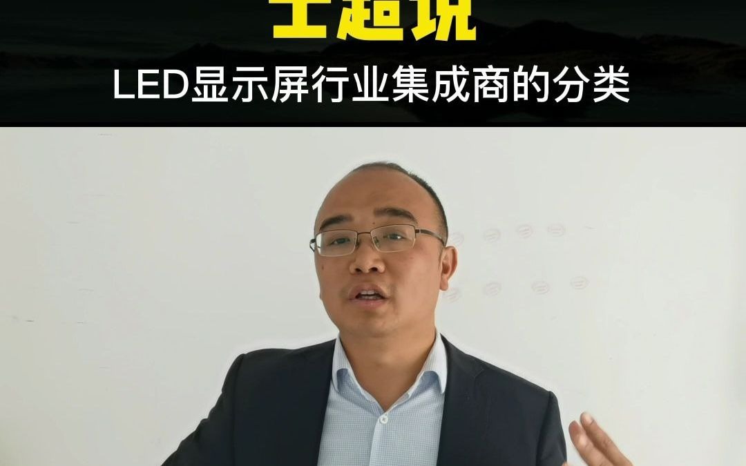 LED显示屏行业集成商的分类哔哩哔哩bilibili