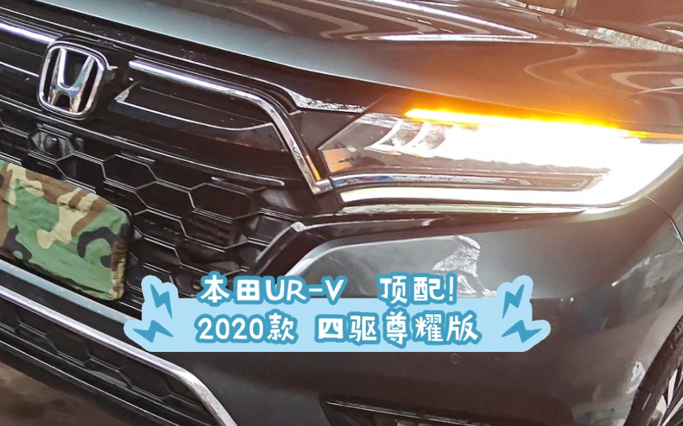 本田URV 顶配!2020款 370TURBO 四驱尊耀版哔哩哔哩bilibili