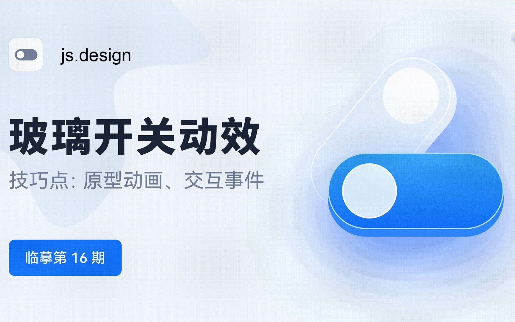 js.design即时设计:玻璃质感开关动效哔哩哔哩bilibili