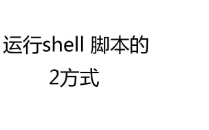 Download Video: 运行shell 脚本的2方式