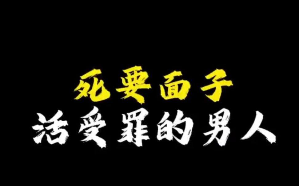 【面相解读】死要面子活受罪的男人