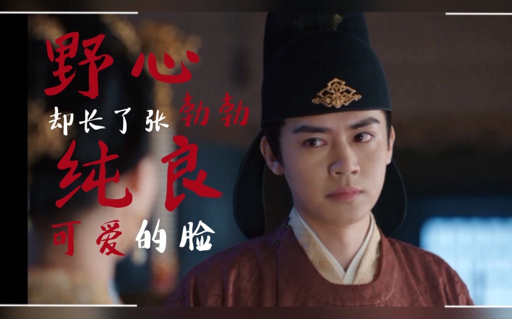 【一念关山】丹阳王Ⅰ曾柯琅 野心勃勃的王爷却长了张纯良可爱的脸