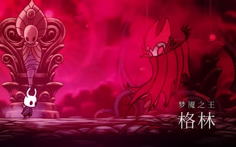 空洞骑士 辐辉级 梦魇王格林