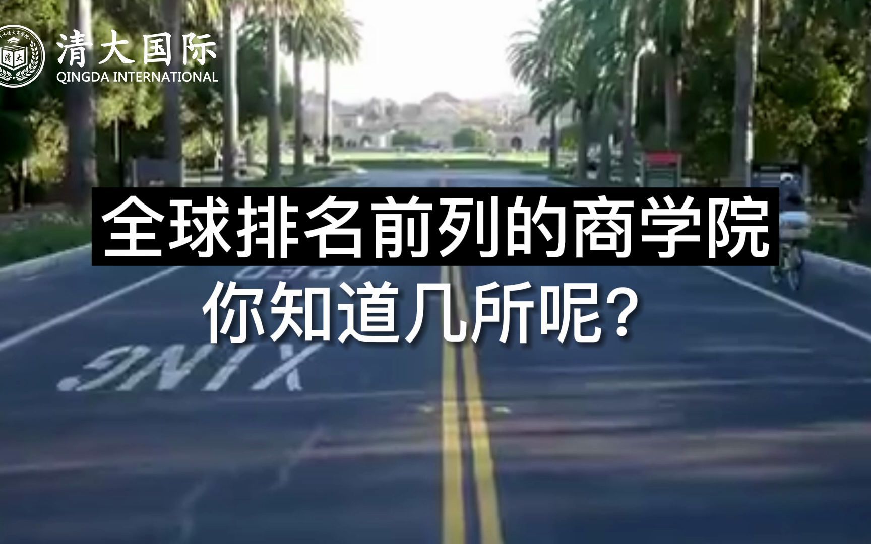 全球排名前列的商学院,你知道几所呢?哔哩哔哩bilibili