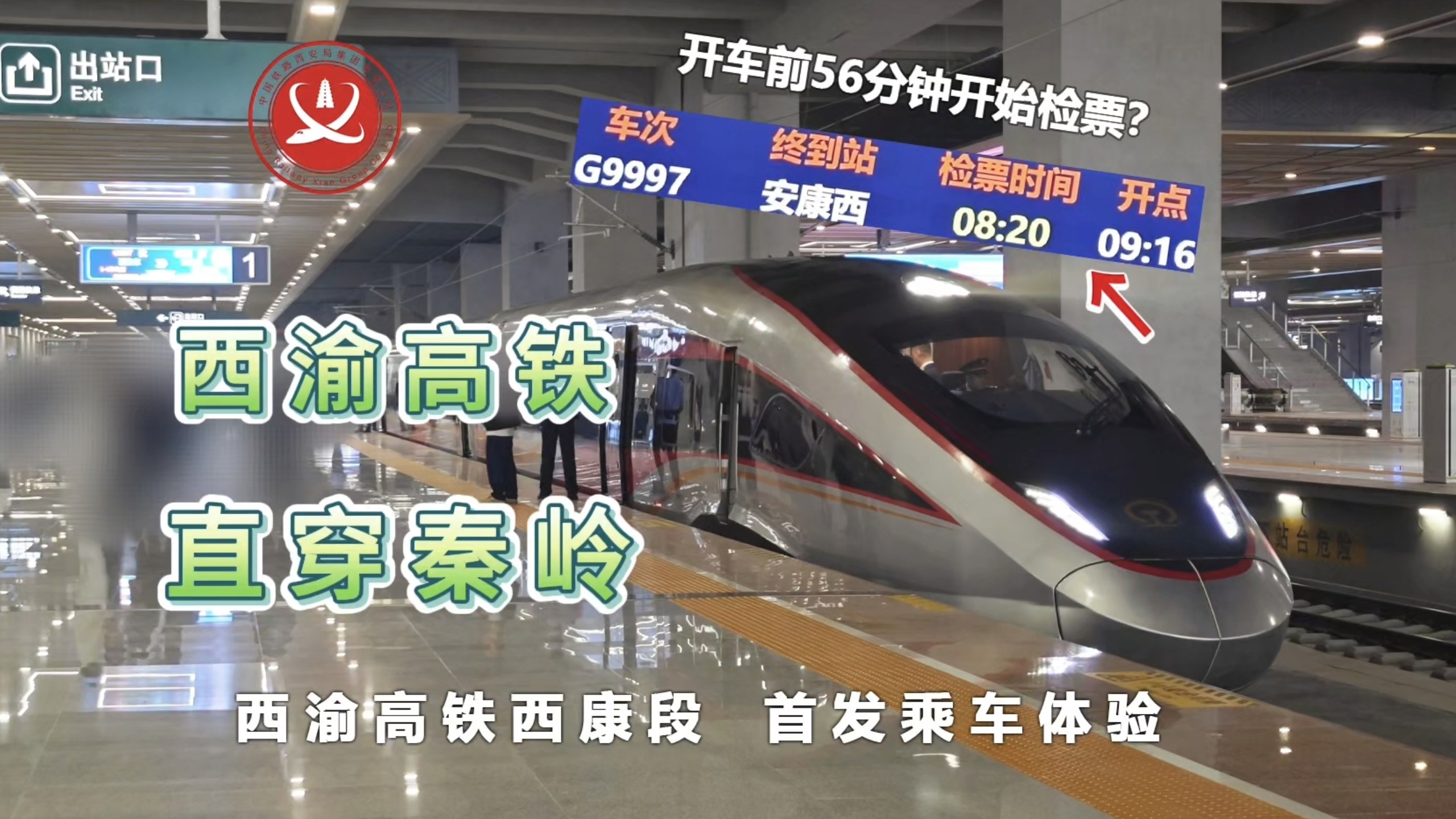 开车前56分钟就开始检票？这趟西渝高铁首发车G9997次可不一般！