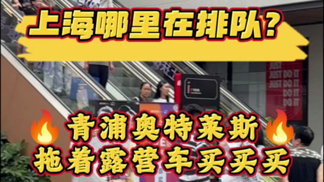 全新升级、大排长龙！青浦百联奥特莱斯在国庆假期第一天迎来大客流，高峰期的热门品牌店里，试衣、结账都要等候，还有热情的消费者从嘉兴赶来