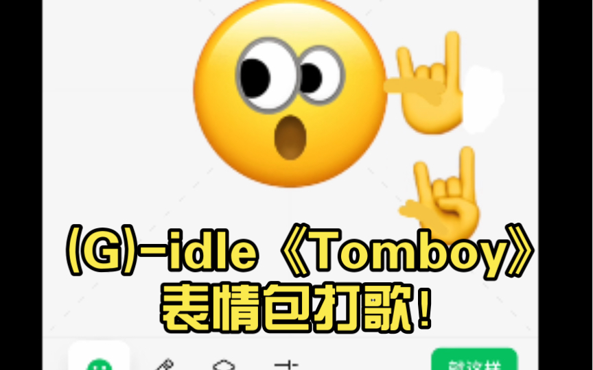 (G)idle《Tomboy》表情包打歌!哔哩哔哩bilibili