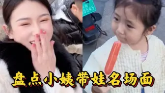 盘点小姨带娃名场面，当孩子遇见小姨，真是一言难尽！