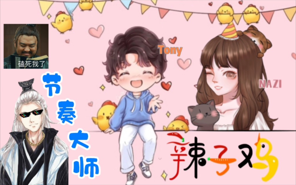 九菜盒子节奏大师仙某人花式磕辣子鸡合集01仙某某娜子nazitony托公子
