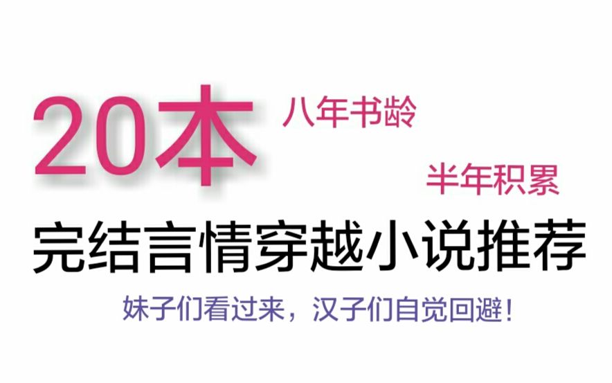 【推文】20本晋江完结言情穿越小说推荐(2017上半年阅读积累)哔哩哔哩bilibili