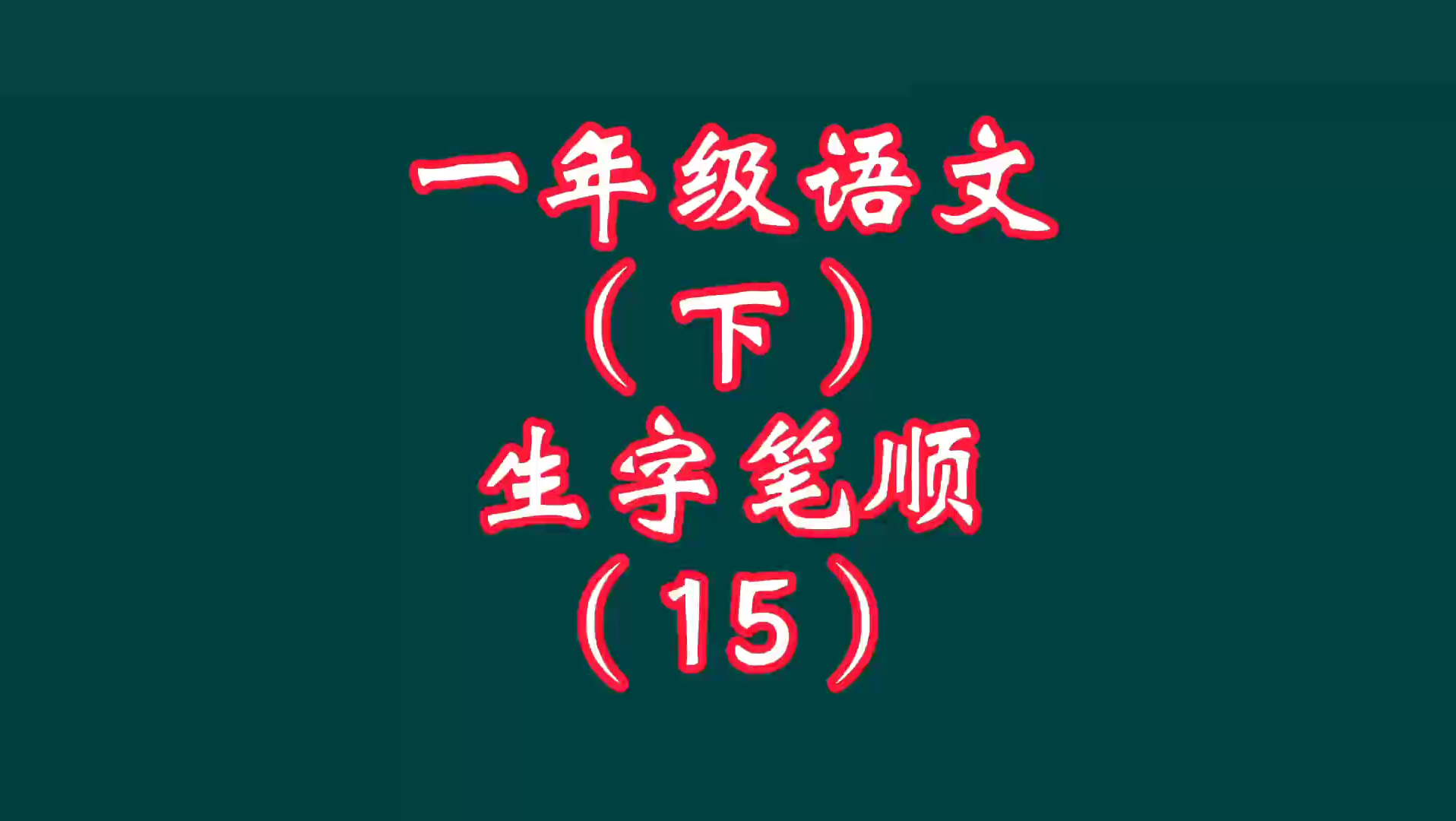 一年级下册语文生字笔顺(15),欢迎家长收藏哔哩哔哩bilibili