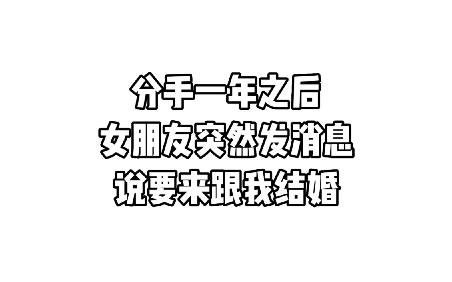 分手一年多的女朋友,突然发消息说要跟我结婚!哔哩哔哩bilibili