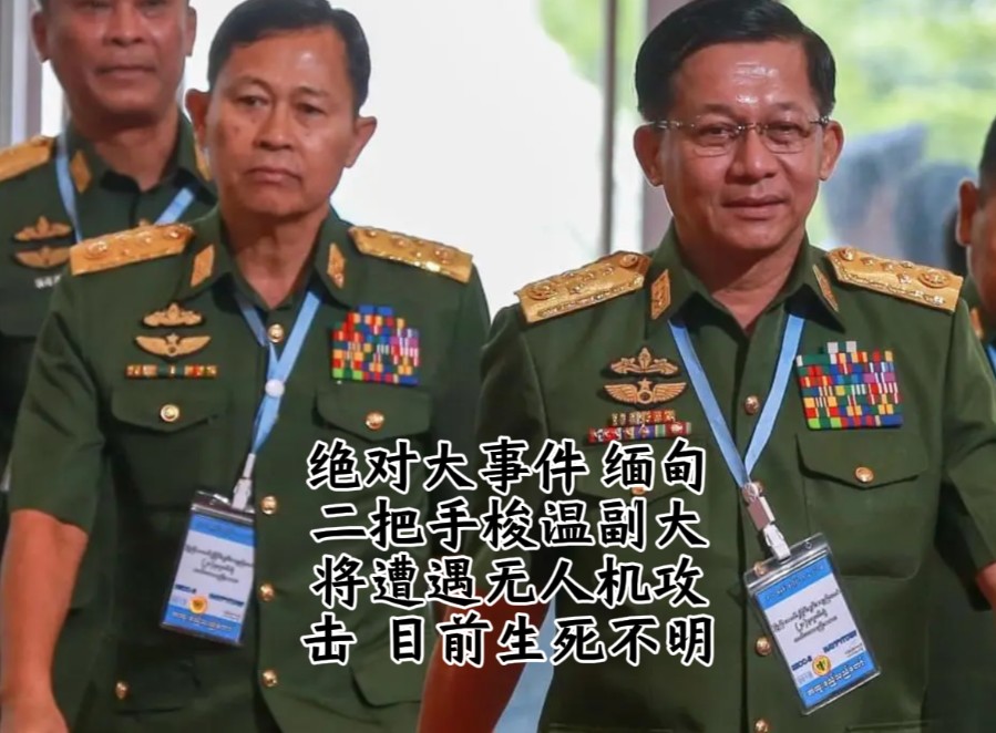 绝对大事件!缅甸二把手梭温副大将遭遇无人机攻击,目前生死不明