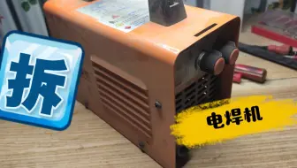 拆解100元买的电焊机做工还说得过去