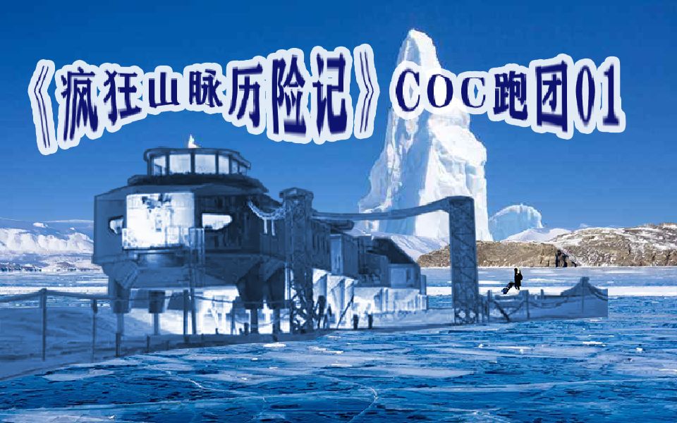 [图]《疯狂山脉历险记》COC多人跑团游01-骰子不爱你