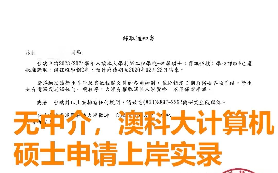 【澳科大硕士申请】澳门科技大学24年春季学期计算机硕士offer上岸分享完整版哔哩哔哩bilibili