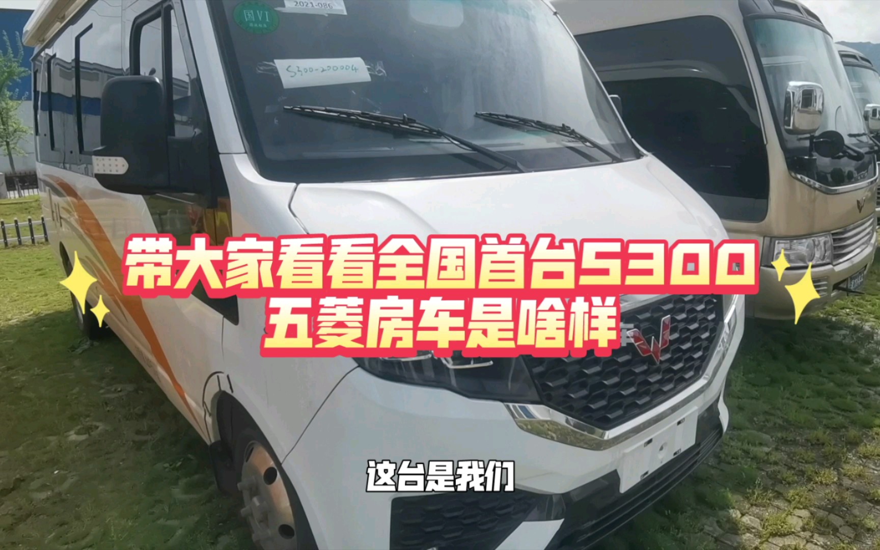 带大家看看全国首台s300五菱房车是啥样