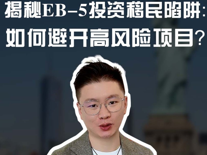 揭秘EB5投资移民陷阱:如何避开高风险,找到真正低风险项目?哔哩哔哩bilibili