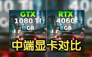 Download Video: RTX 4060 vs GTX 1080 Ti，中端显卡对比