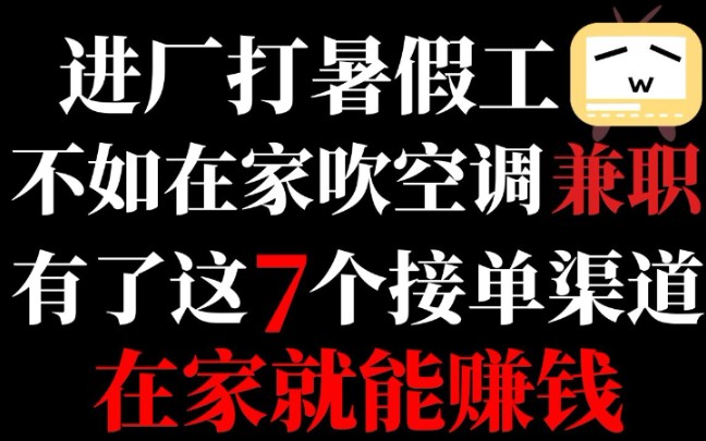 进厂打暑假工,不如在家吹空调兼职,有了这7个接单渠道在家就能赚钱!赚钱经验干货分享!!!哔哩哔哩bilibili