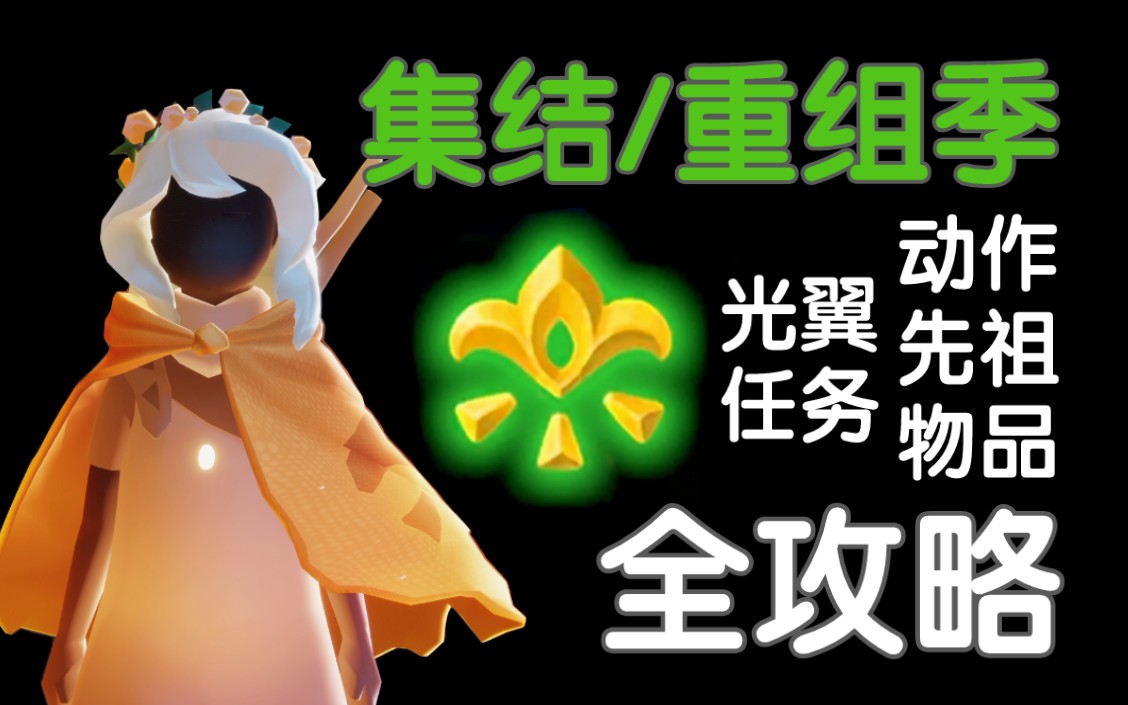 【光遇集结季/重组季】超全攻略/全物品动作/先祖收集/光翼收集/全