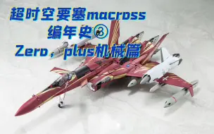 Download Video: 超时空要塞macross编年史③Zero，plus机械篇