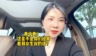 下载视频: 典中典 这是不是你们经常看到女生说的话？ 这是不是你们经常看到女生说的话？