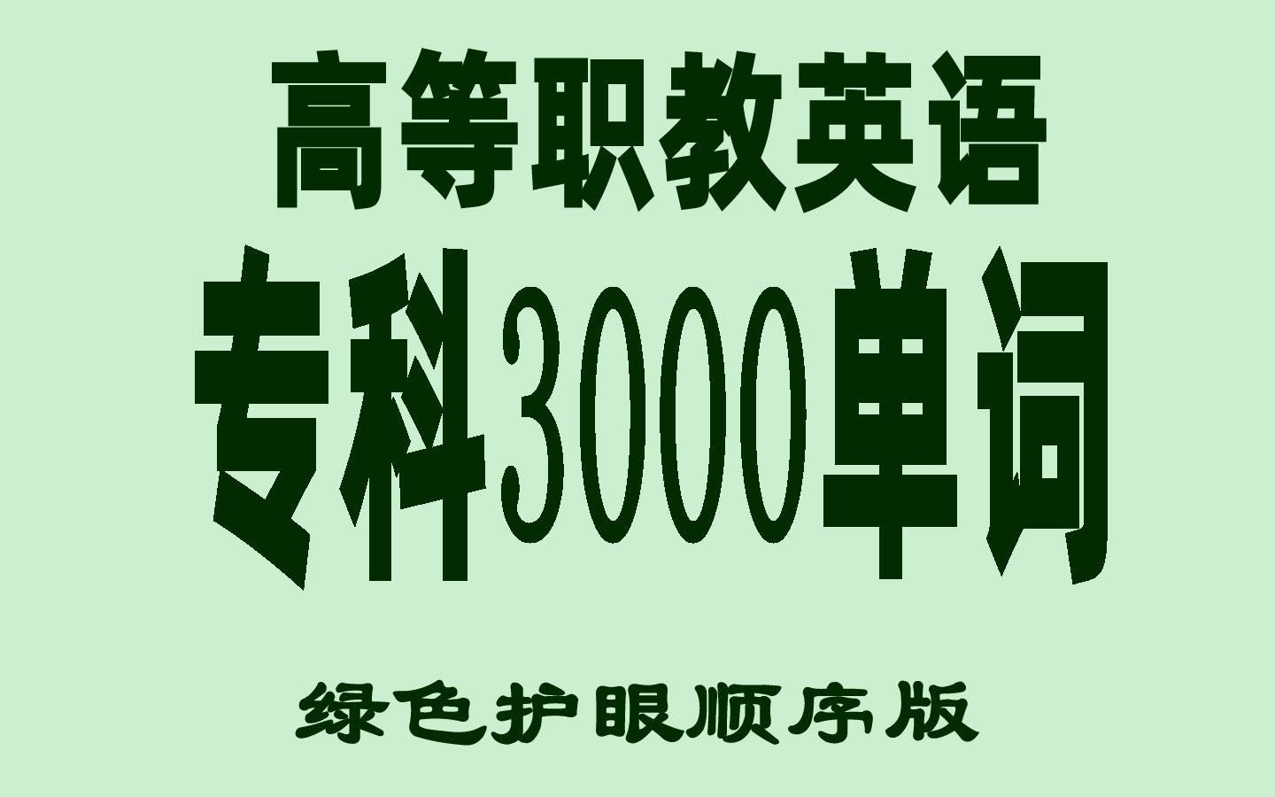 36分钟刷完高等职教专科英语课标3000单词哔哩哔哩bilibili