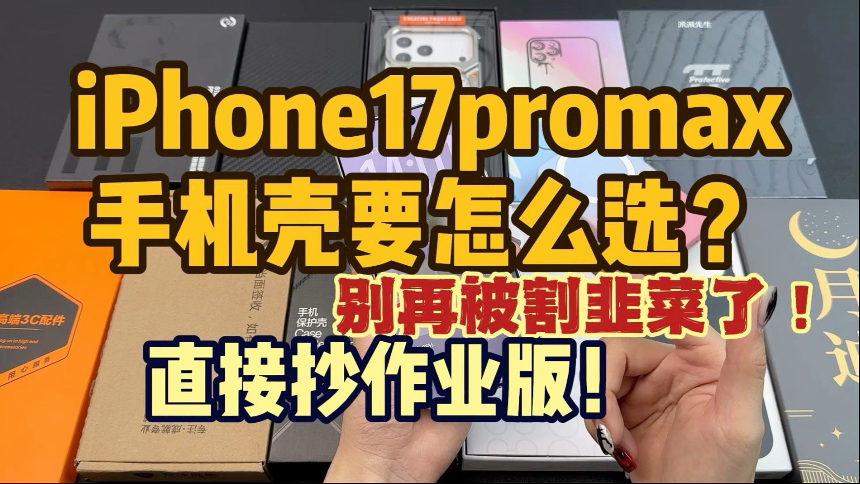 iPhone17Promax手机壳测评看这期就够了!什么类型都有!直接告诉你答案!