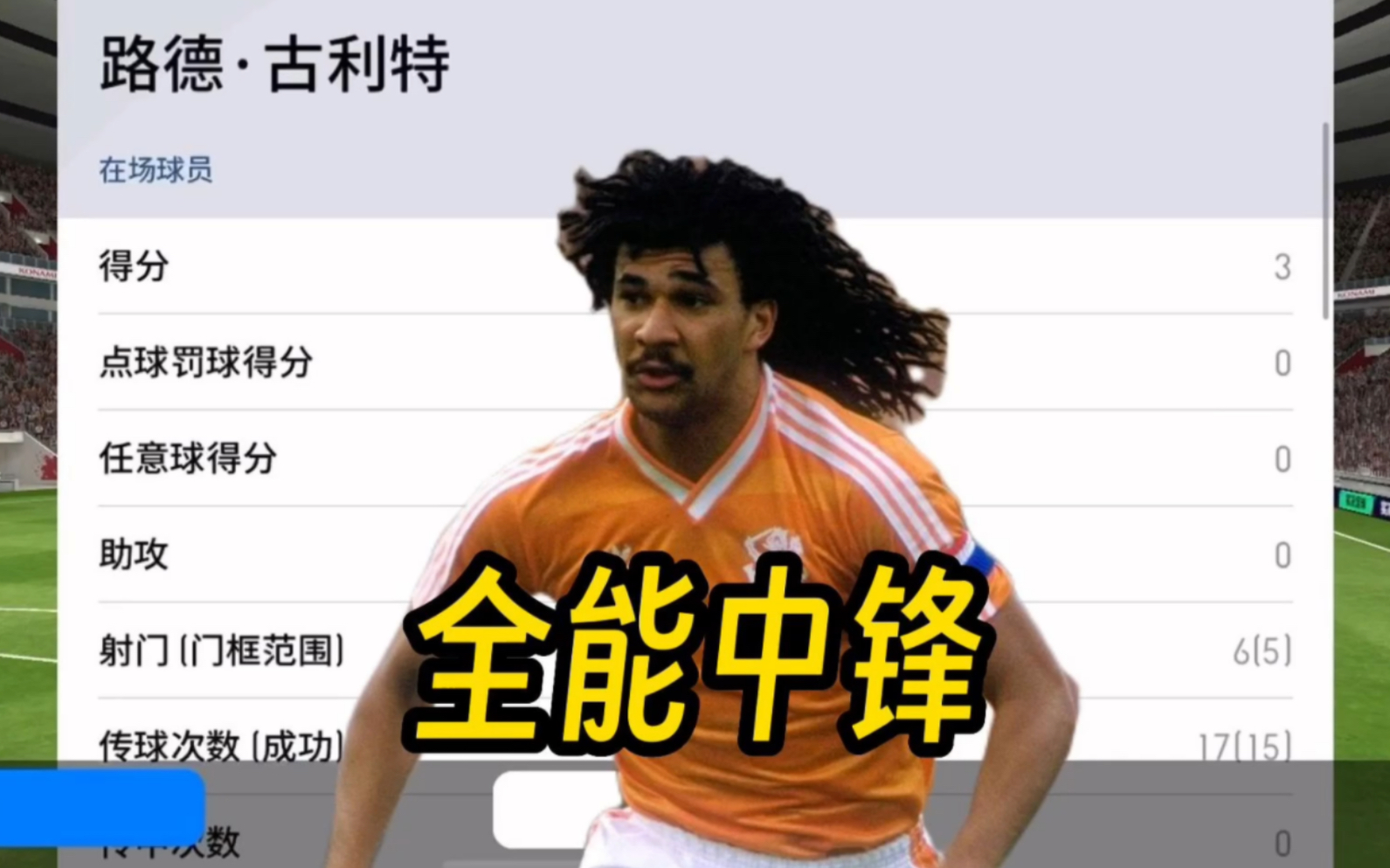 很少用三前锋阵型,明天的史诗古利特估计不久也会登上中锋榜了吧.