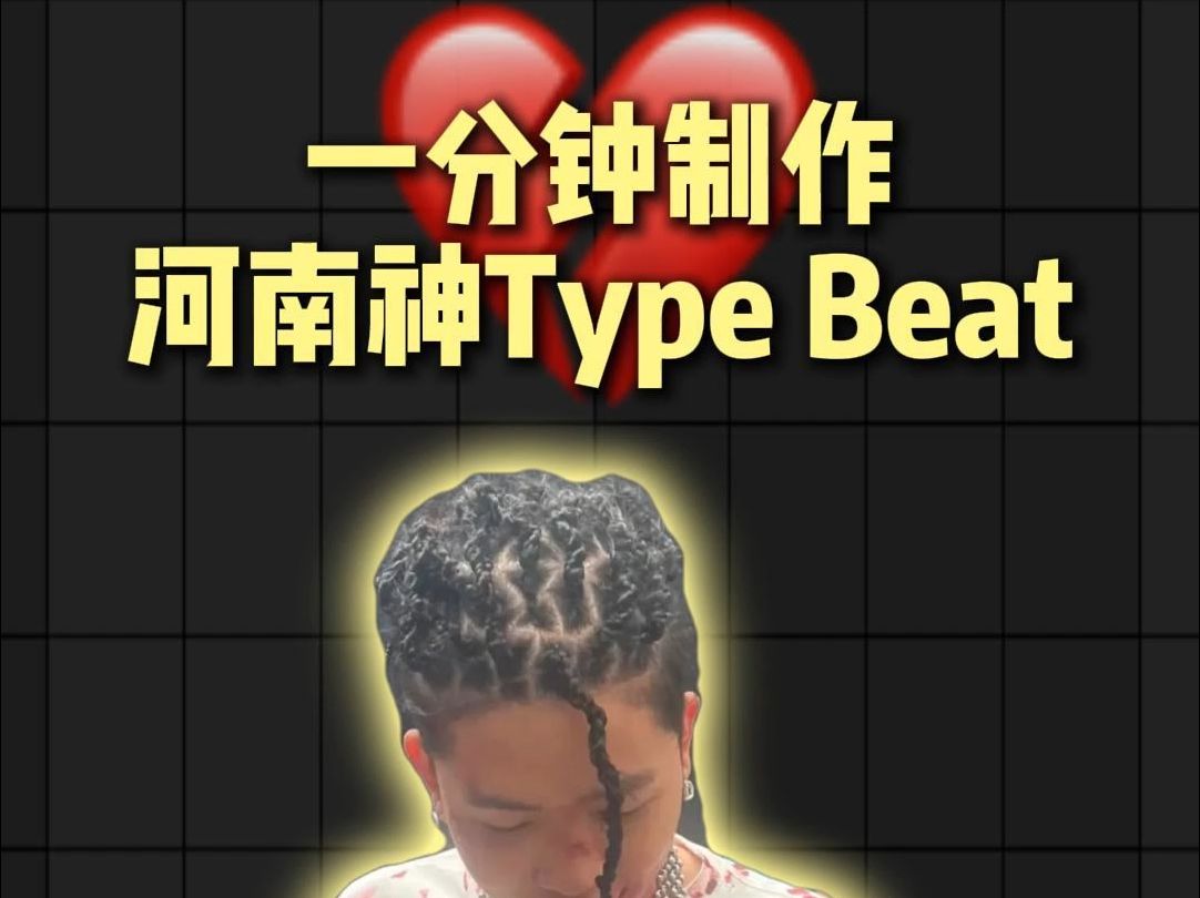 一分钟教会你怎么制作河南神Type Beat哔哩哔哩bilibili