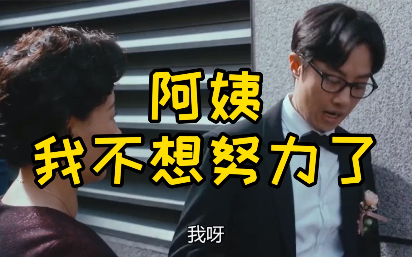 阿姨我不想努力了