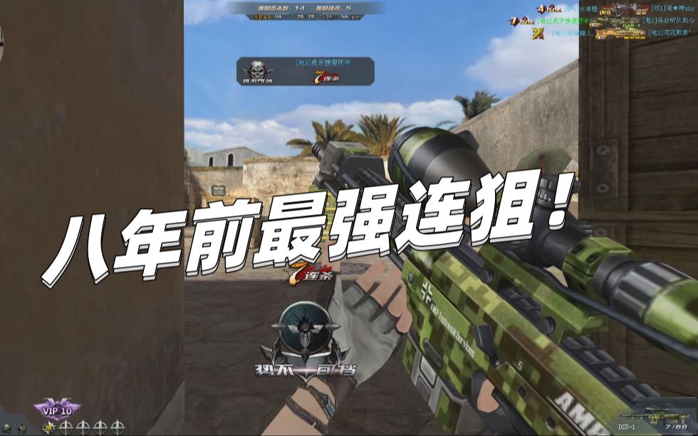 生死狙击八年前伤害最高的连狙 !老玩家们还记得吗
