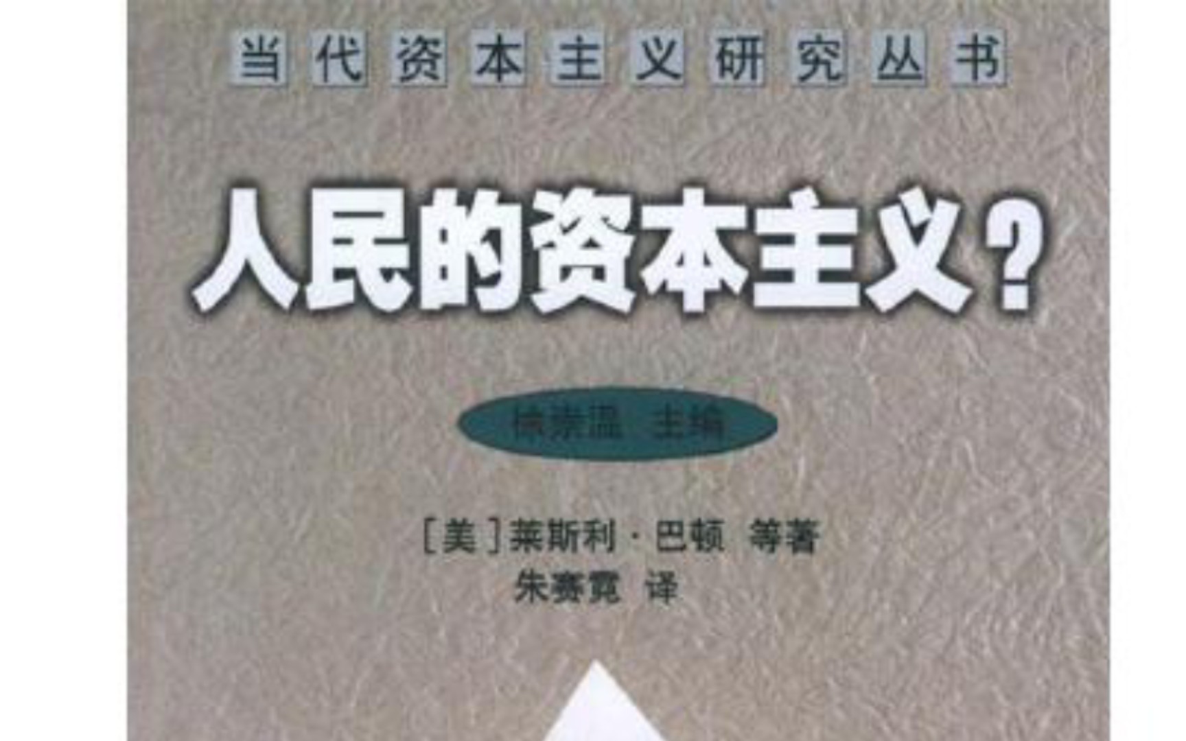 人民资本主义的《神话和现实》“美国社会富者愈富、贫者愈贫这种财富分配更趋两极化的无可辩驳的事实......”哔哩哔哩bilibili