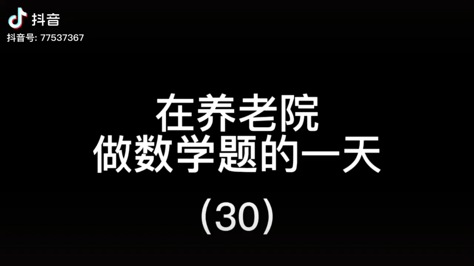 [图]16-9又名石榴煎酒，数学王国皇冠上的宝石